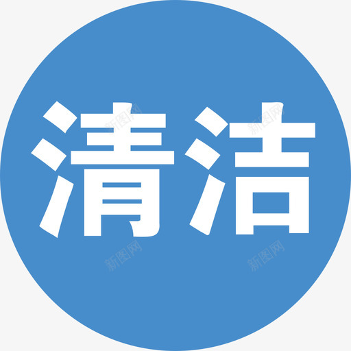 客舱清洁在线svg_新图网 https://ixintu.com 客舱 清洁 在线