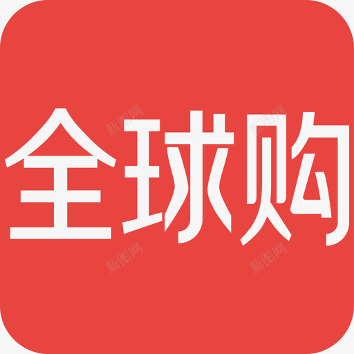 京东全球购iconsvg_新图网 https://ixintu.com 京东 全球 授权 店铺