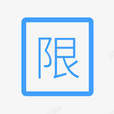 限购券图标