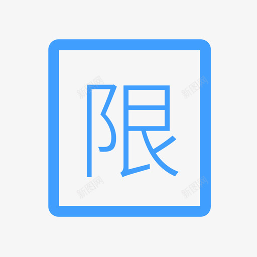 限购券svg_新图网 https://ixintu.com 限购