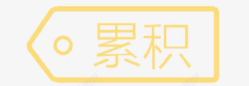 提示级别类累积svg_新图网 https://ixintu.com 提示 级别 别类 累积