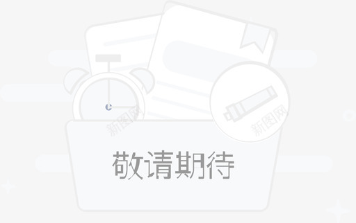 尽请期待1svg_新图网 https://ixintu.com 尽请 期待