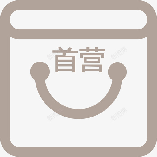 商品首营svg_新图网 https://ixintu.com 商品 首营