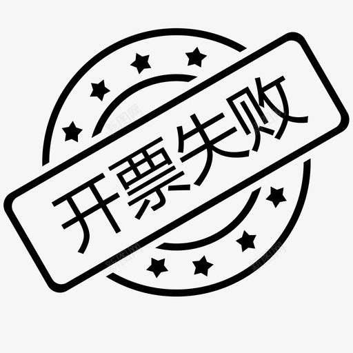 开票失败svg_新图网 https://ixintu.com 开票 失败