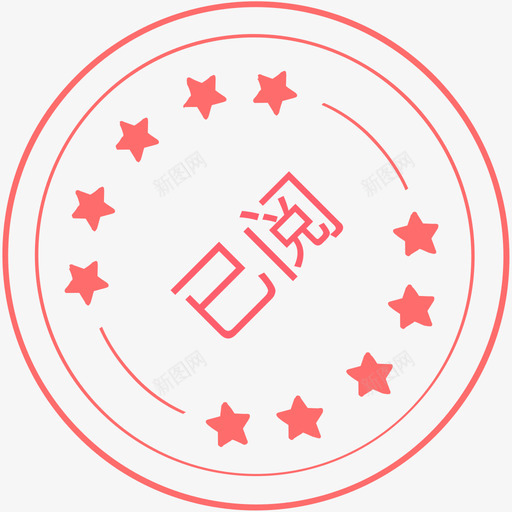 已阅1svg_新图网 https://ixintu.com 已阅