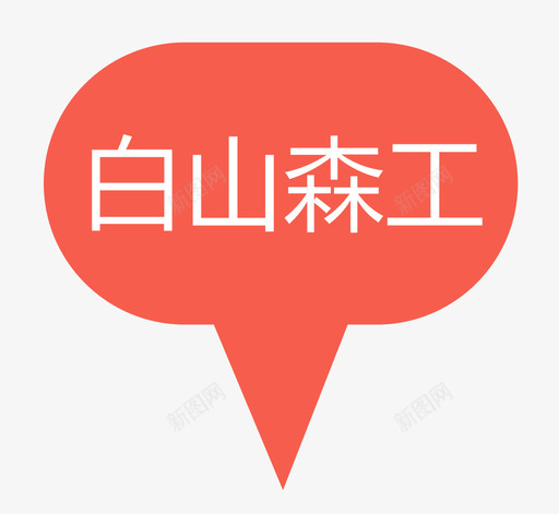 白山森工svg_新图网 https://ixintu.com 白山 森工