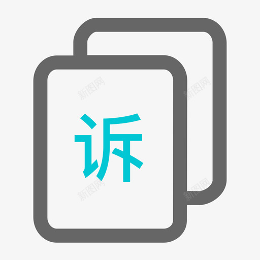 诉讼信息svg_新图网 https://ixintu.com 诉讼 信息