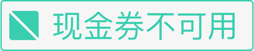 现金券不可用svg_新图网 https://ixintu.com 现金 券不 可用