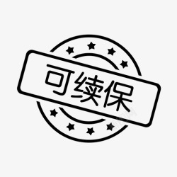 续保可续保印章高清图片
