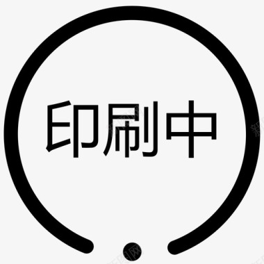 印刷中4图标