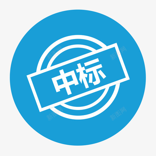 中标svg_新图网 https://ixintu.com 中标