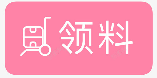 领料01svg_新图网 https://ixintu.com 领料