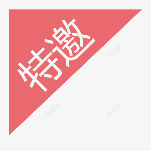 特邀svg_新图网 https://ixintu.com 特邀