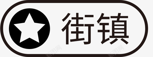 示范街镇icon图标