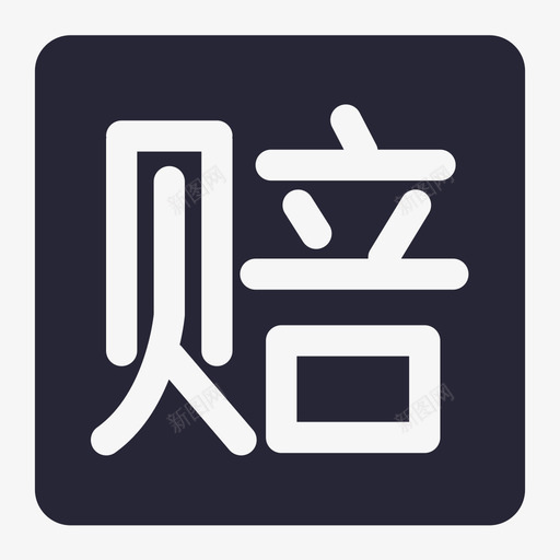 假一罚十svg_新图网 https://ixintu.com 一罚