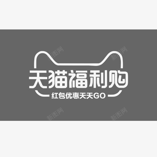 天猫福利购svg_新图网 https://ixintu.com 天猫 福利