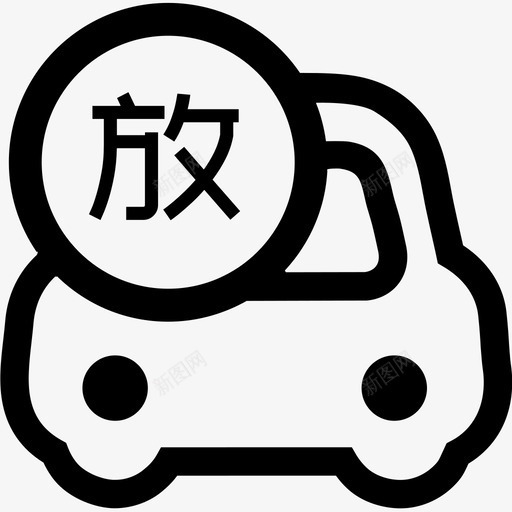 车辆放行svg_新图网 https://ixintu.com 车辆 放行