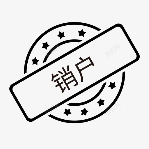 销户svg_新图网 https://ixintu.com 销户