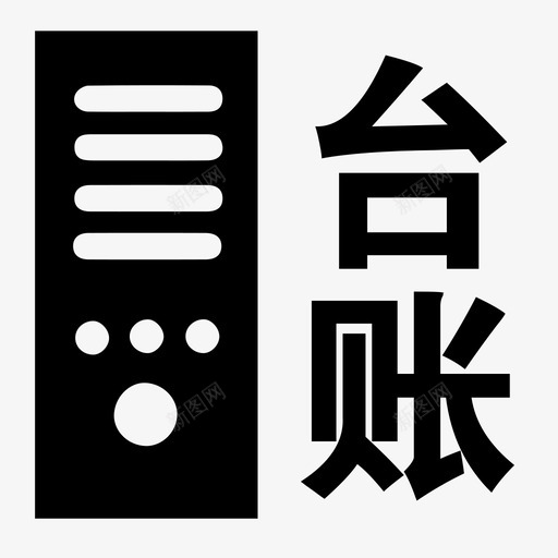 设备台账svg_新图网 https://ixintu.com 设备 台账