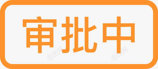 状态审批中svg_新图网 https://ixintu.com 状态 审批