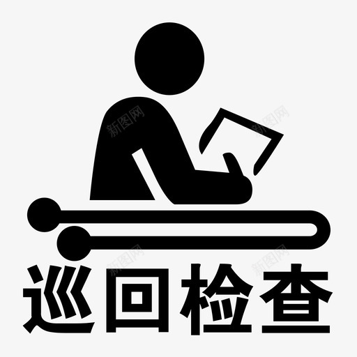 巡回检查svg_新图网 https://ixintu.com 巡回 检查