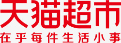 天猫超市logo素材