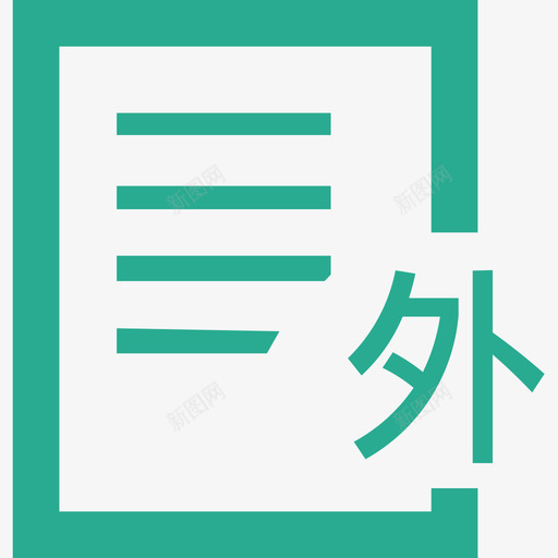 表外资产svg_新图网 https://ixintu.com 表外 资产