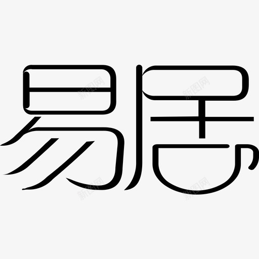 易居svg_新图网 https://ixintu.com 易居