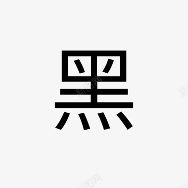 po黑名单图标
