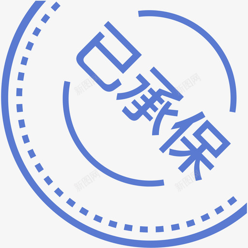 已承保svg_新图网 https://ixintu.com 承保