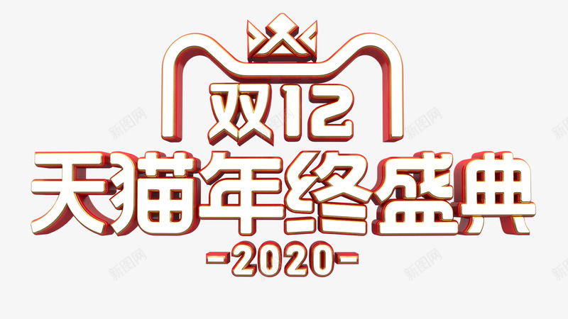 2020天猫双12logo2020年双十二天猫年终png_新图网 https://ixintu.com 天猫双 双十 二天 年终