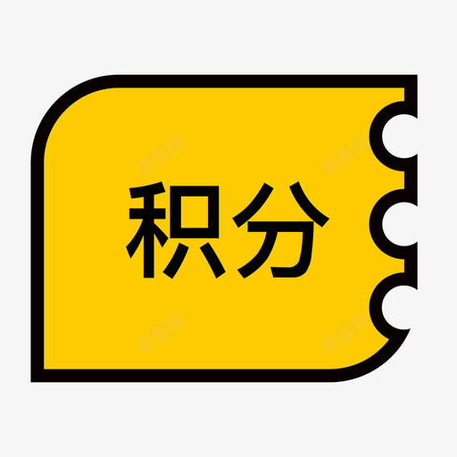 活动奖品积分svg_新图网 https://ixintu.com 活动 奖品 积分