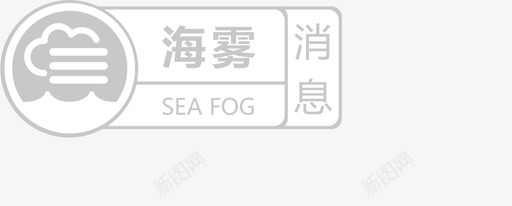 海雾消息svg_新图网 https://ixintu.com 消息