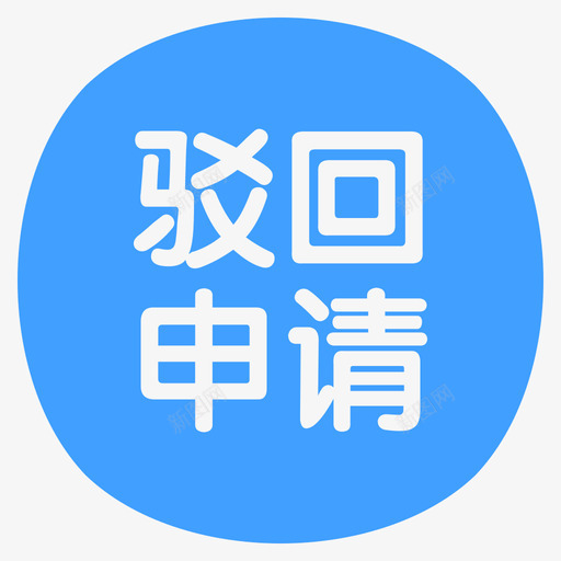 驳回申请svg_新图网 https://ixintu.com 驳回 申请