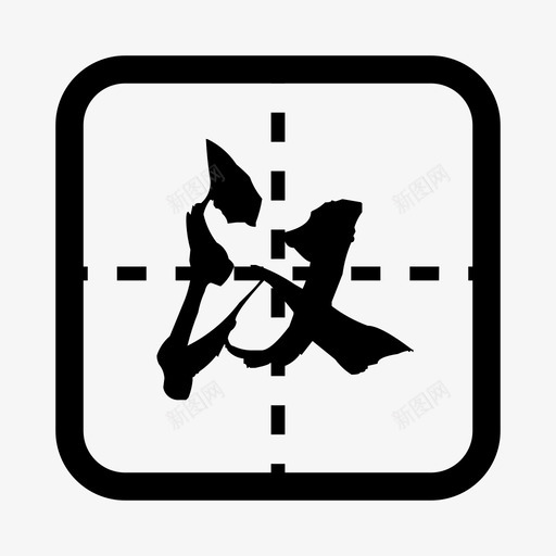 xgk语文svg_新图网 https://ixintu.com 语文