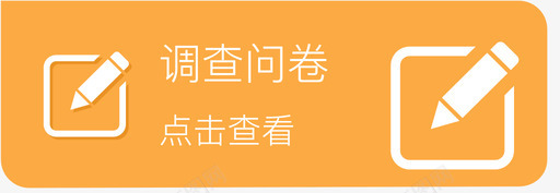 发送调查问卷svg_新图网 https://ixintu.com 发送 调查 问卷