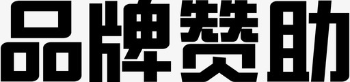 品牌赞助svg_新图网 https://ixintu.com 品牌 赞助