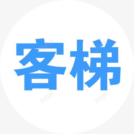 客梯选中svg_新图网 https://ixintu.com 客梯 选中