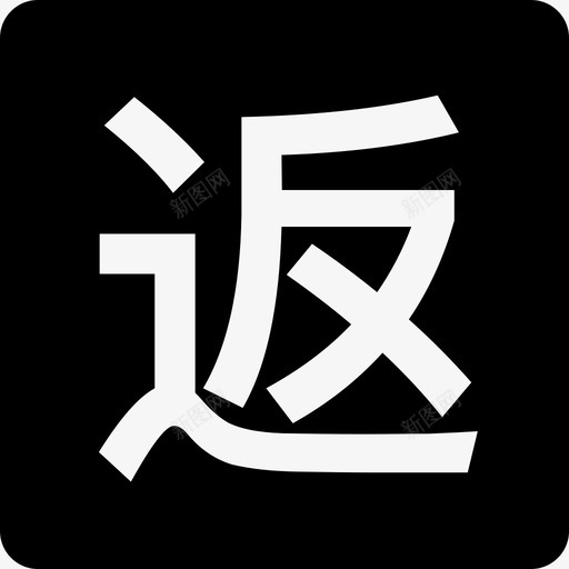 返利标签svg_新图网 https://ixintu.com 返利 标签