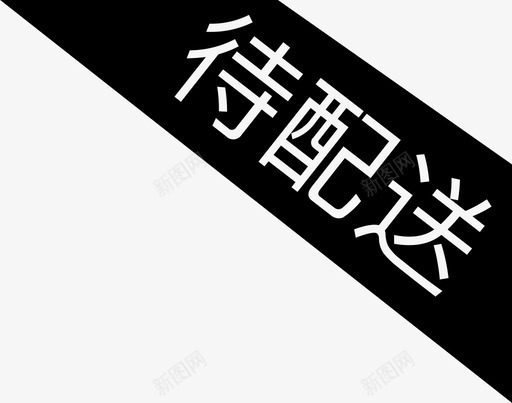 状态待配送svg_新图网 https://ixintu.com 状态 配送