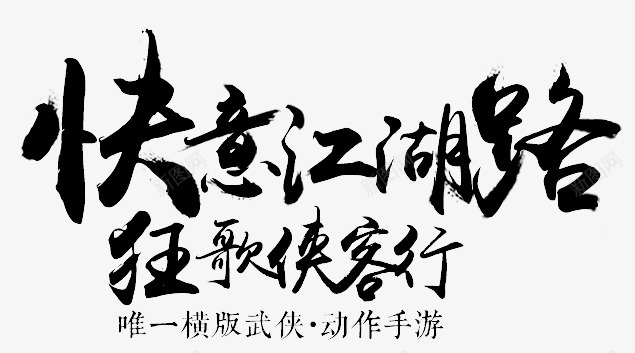 笔快意江湖路狂歌侠客行png免抠素材_新图网 https://ixintu.com 快意 江湖路 狂歌 侠客行