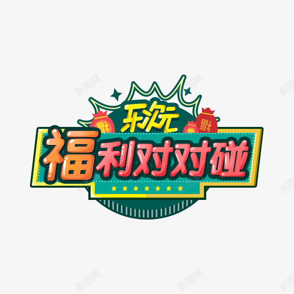 福利对对碰png免抠素材_新图网 https://ixintu.com 福利 对对