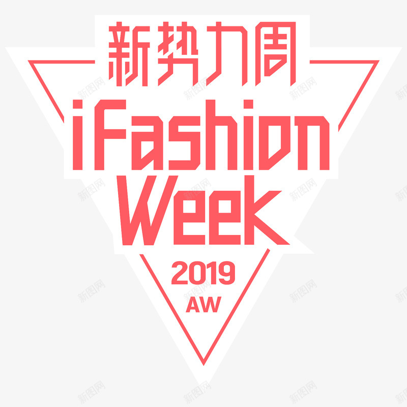 2019秋冬新势力周logopng免抠素材_新图网 https://ixintu.com 秋冬 新势力 势力