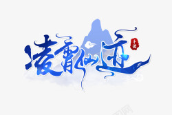 凌霄仙迹logo素材