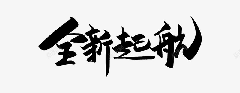 全新启航png免抠素材_新图网 https://ixintu.com 全新 启航