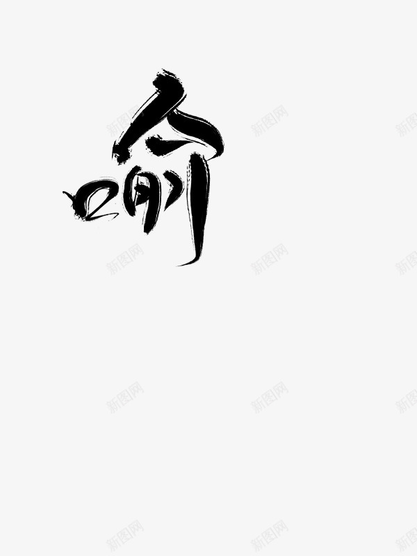 喻画扇拼字png免抠素材_新图网 https://ixintu.com 喻画扇 拼字