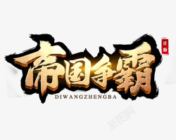 帝国争霸logo素材