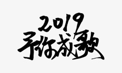 2019予你成歌素材