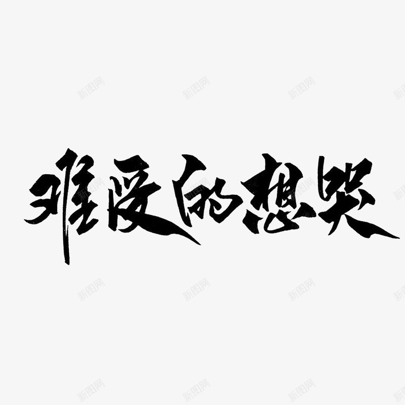 难受的想哭png免抠素材_新图网 https://ixintu.com 难受 想哭