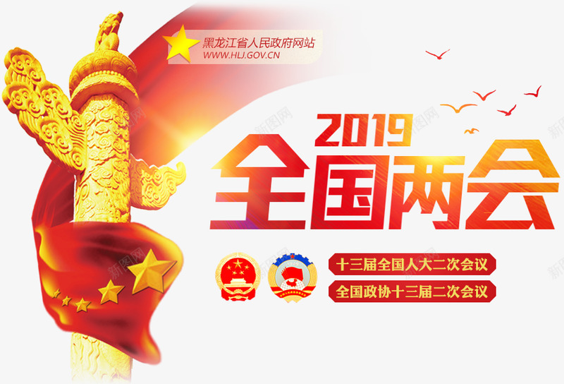 2019全国两会png免抠素材_新图网 https://ixintu.com 全国两会